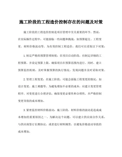 施工阶段的工程造价控制存在的问题及对策