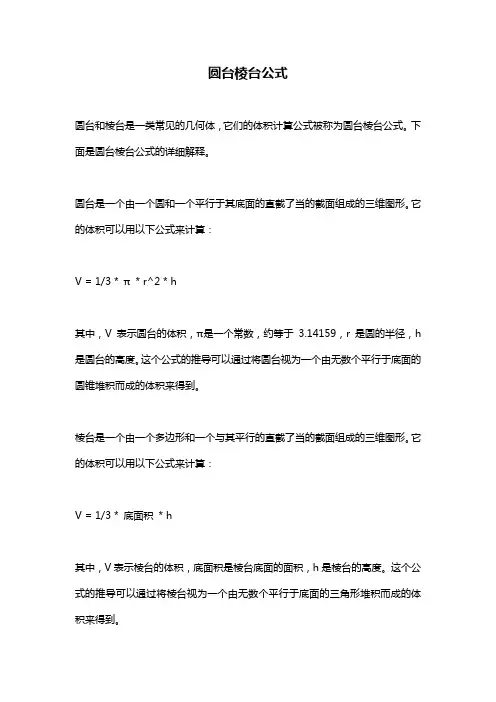 圆台棱台公式