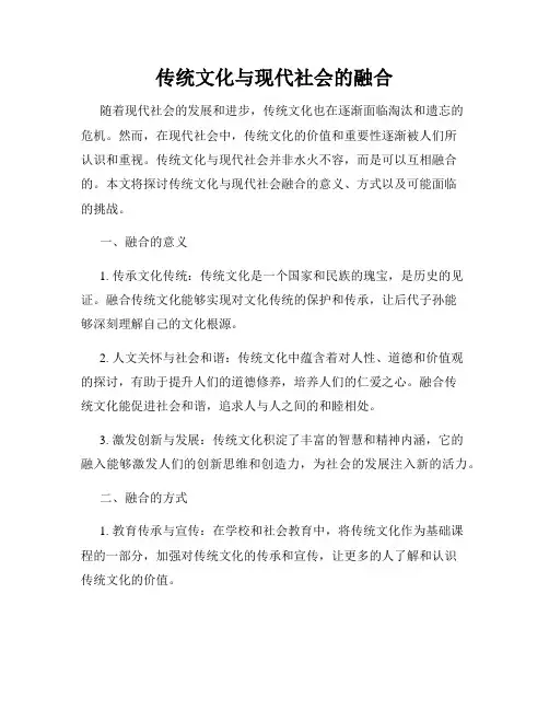 传统文化与现代社会的融合