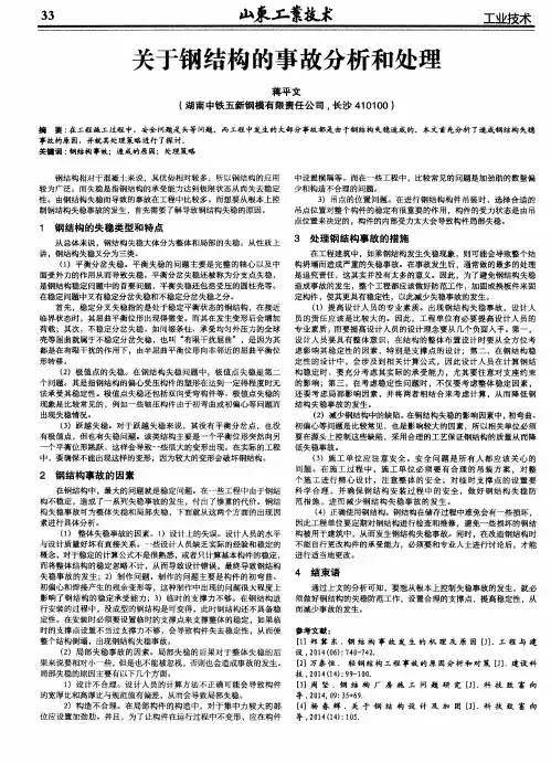 关于钢结构的事故分析和处理