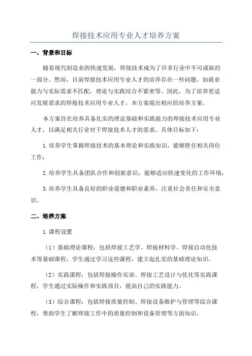 焊接技术应用专业人才培养方案