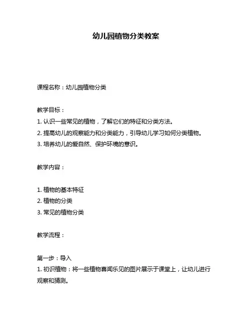 幼儿园植物分类教案