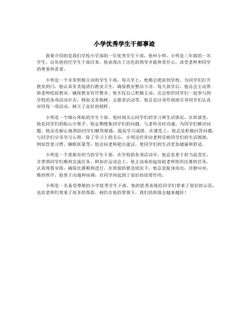 小学优秀学生干部事迹