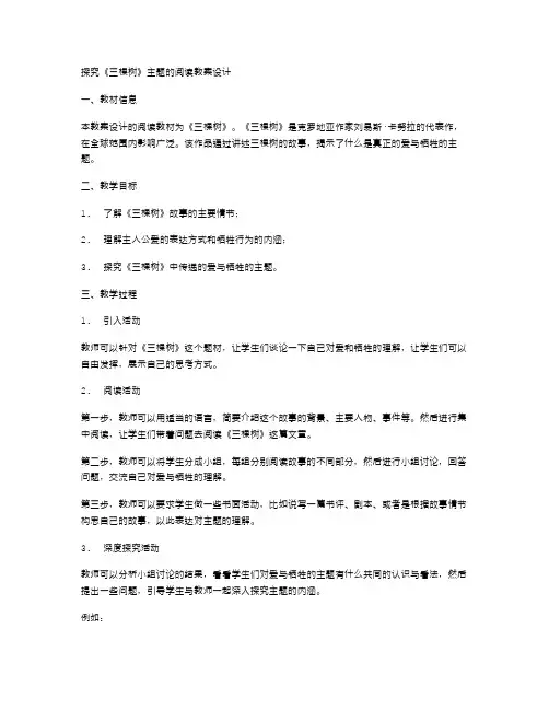 探究《三棵树》主题的阅读教案设计