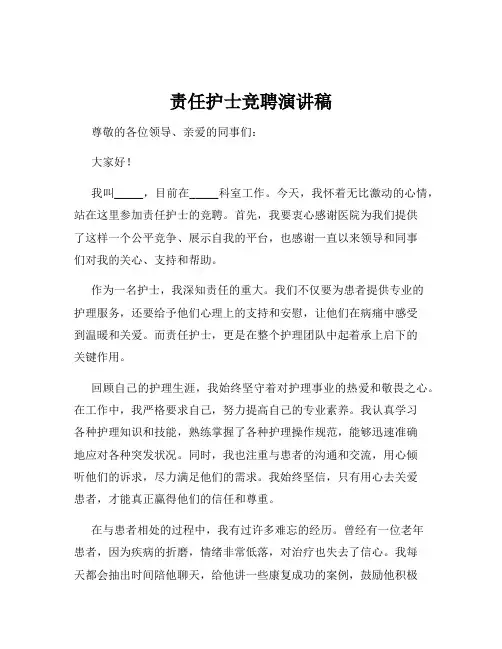 责任护士竞聘演讲稿