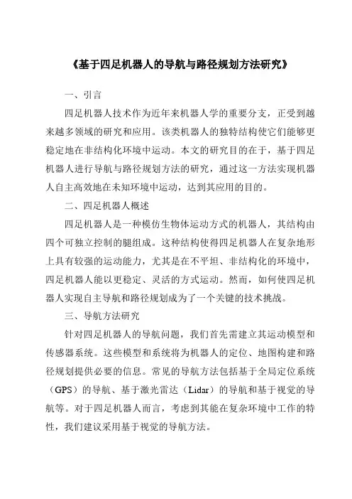 《基于四足机器人的导航与路径规划方法研究》