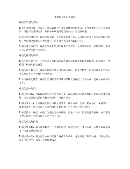 生物癌症知识点总结
