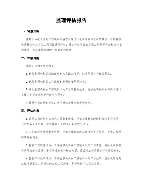 监理评估报告