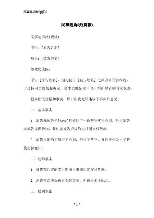 民事起诉状(货款)简洁范本
