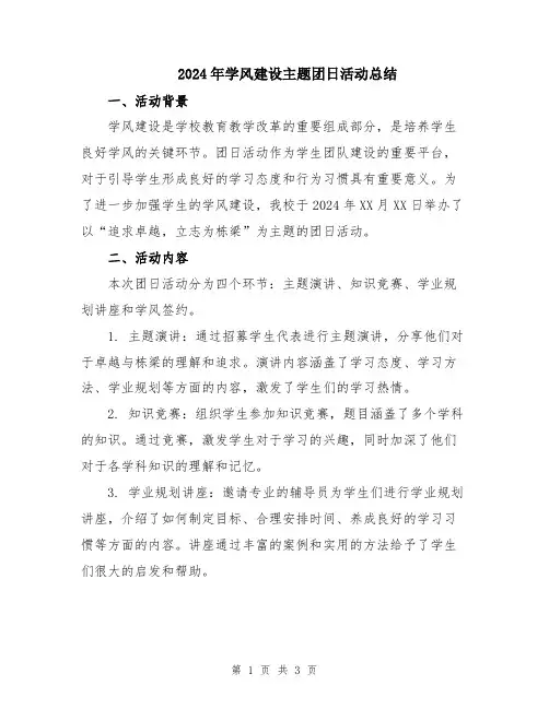 2024年学风建设主题团日活动总结