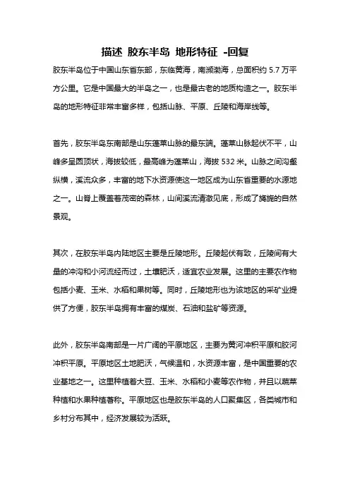 描述 胶东半岛 地形特征 -回复