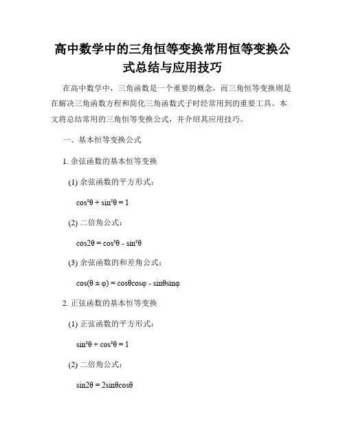 高中数学中的三角恒等变换常用恒等变换公式总结与应用技巧