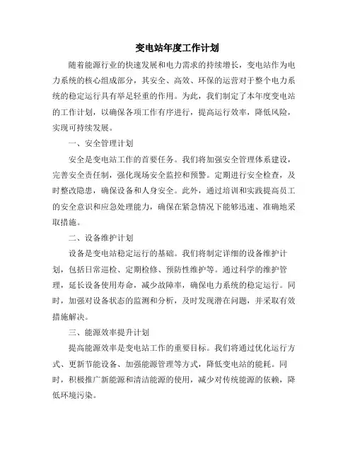 变电站年度工作计划