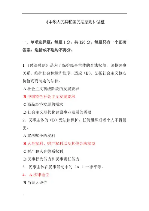 《中华人民共和国民法总则》试题