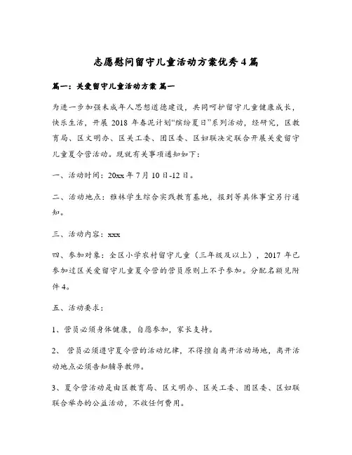志愿慰问留守儿童活动方案优秀4篇