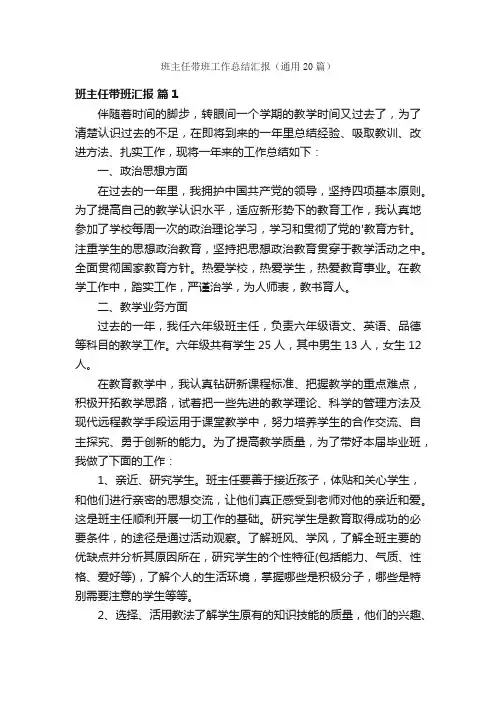 班主任带班工作总结汇报（通用20篇）