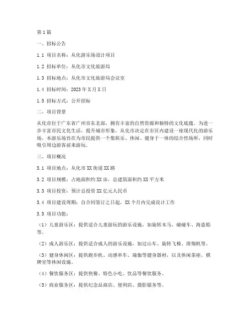 从化游乐场设计招标文件(3篇)