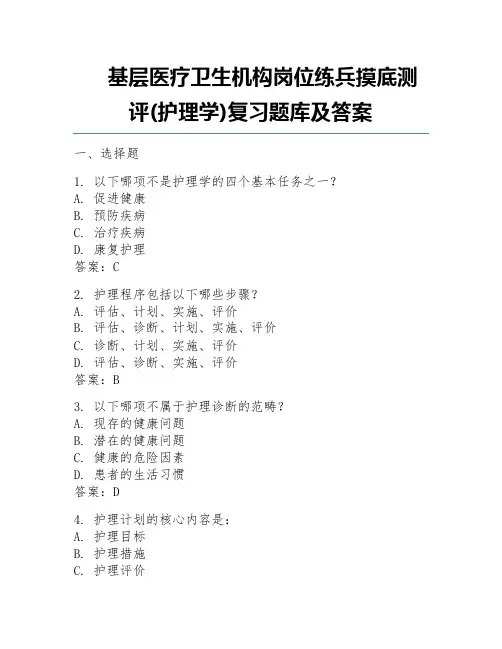 基层医疗卫生机构岗位练兵摸底测评(护理学)复习题库及答案