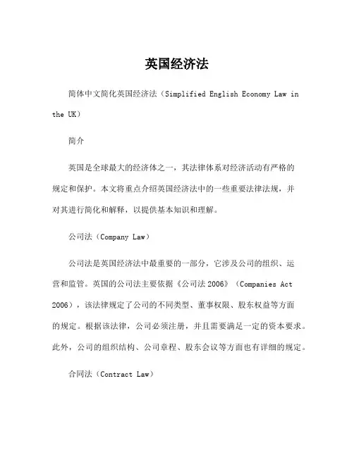 英国经济法