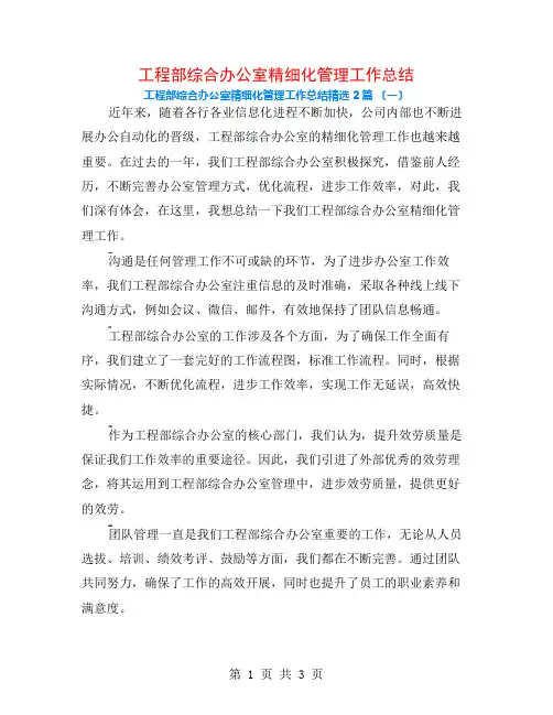 项目部综合办公室精细化管理工作总结2篇