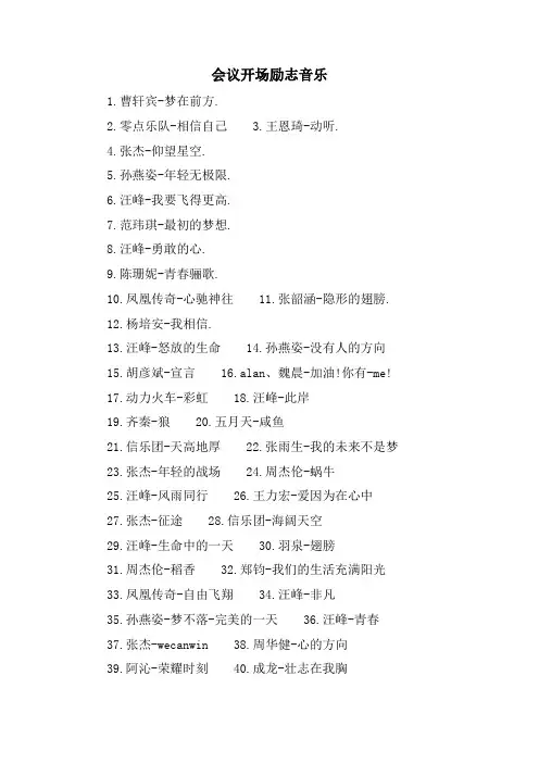 会议开场励志音乐.doc