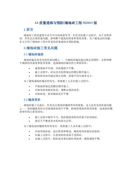 12-质量通病与预防(墙地砖工程-9)2013版