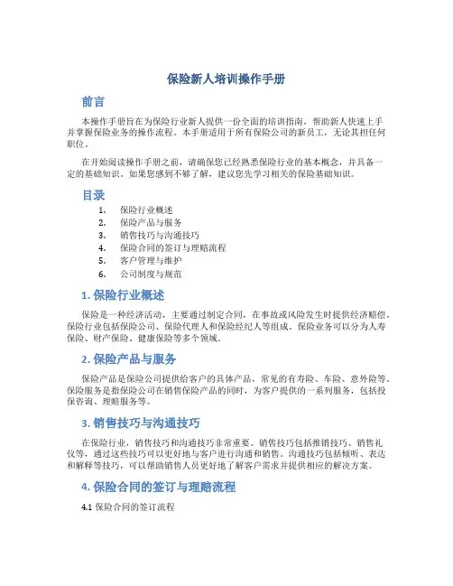 保险新人培训操作手册