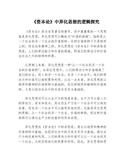 《资本论》中异化思想的逻辑探究