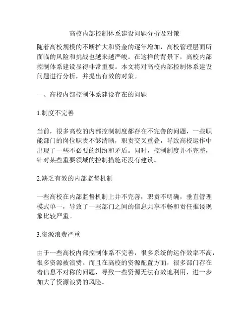 高校内部控制体系建设问题分析及对策