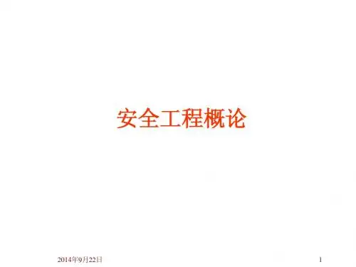 化工安全工程(1)_概论