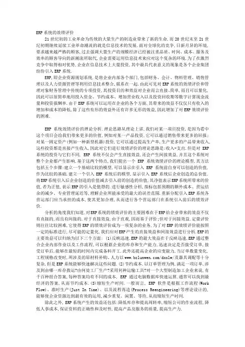 ERP系统的效绩评价