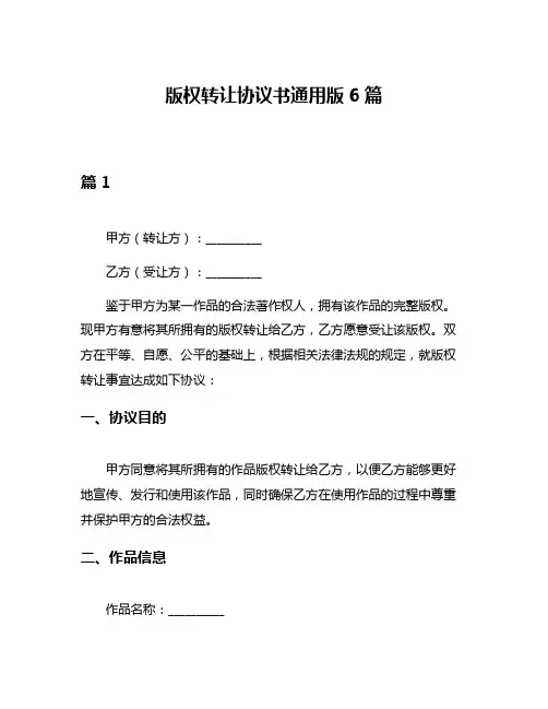 版权转让协议书通用版6篇