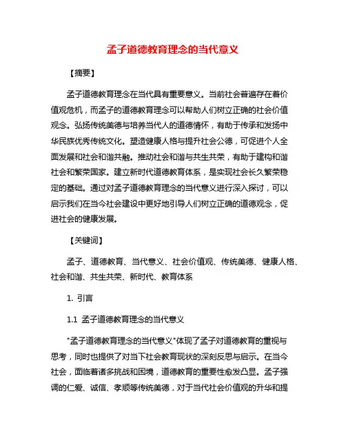 孟子道德教育理念的当代意义