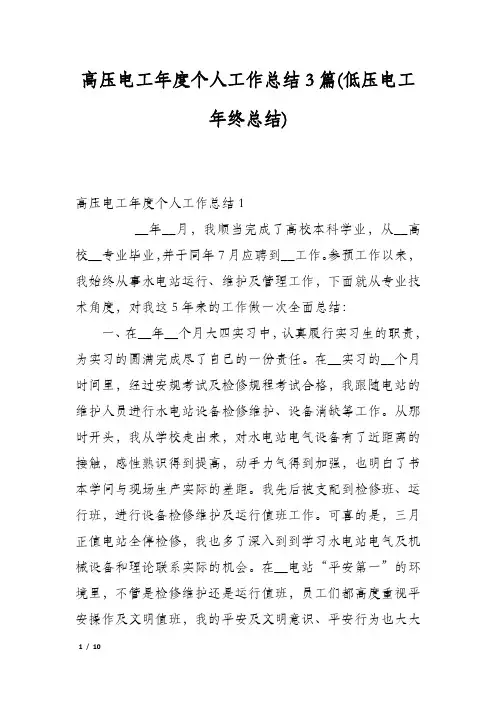 高压电工年度个人工作总结3篇(低压电工年终总结)