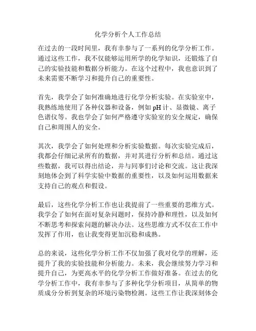 化学分析个人工作总结