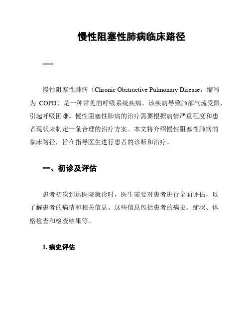 慢性阻塞性肺病临床路径