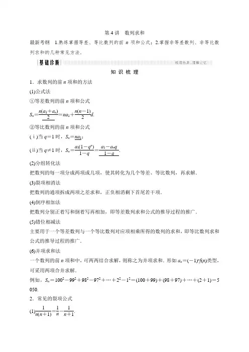 2018北师大版文科数学高考总复习教师用书：6-4数列求
