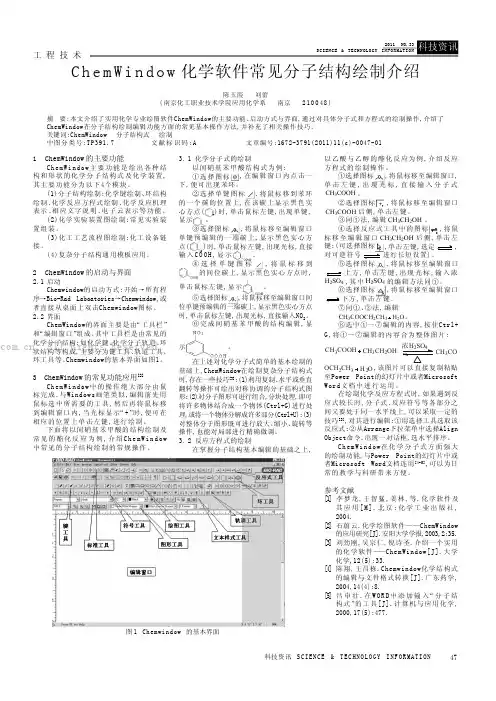 ChemWindow化学软件常见分子结构绘制介绍