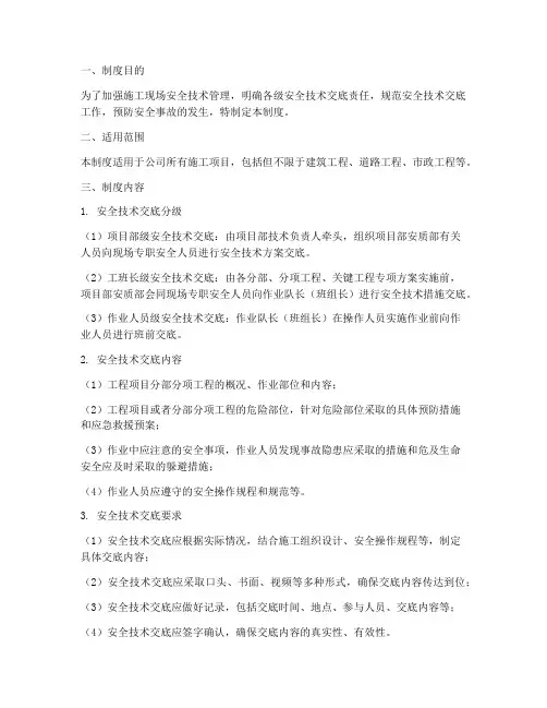 二级安全技术交底制度模板
