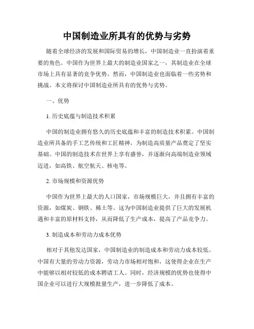 中国制造业所具有的优势与劣势