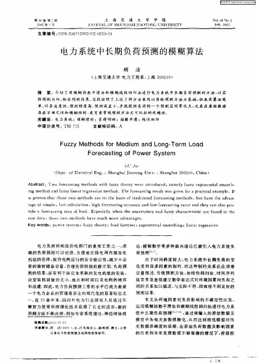 电力系统中长期负荷预测的模糊算法