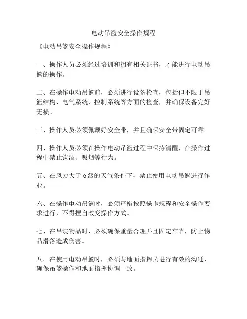 电动吊篮安全操作规程