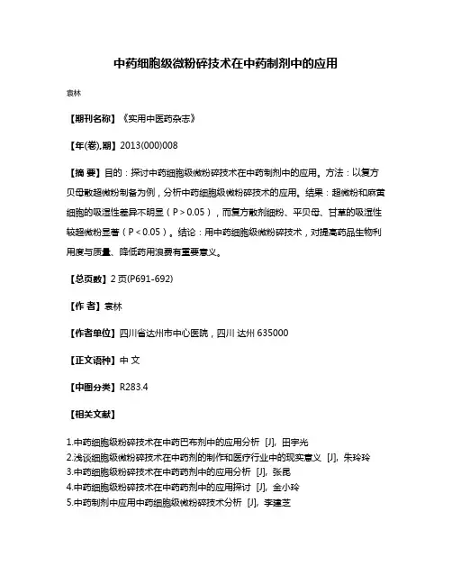 中药细胞级微粉碎技术在中药制剂中的应用