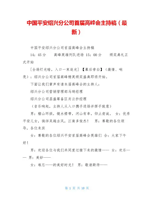 中国平安绍兴分公司首届高峰会主持稿(最新)