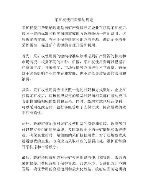 采矿权使用费缴纳规定