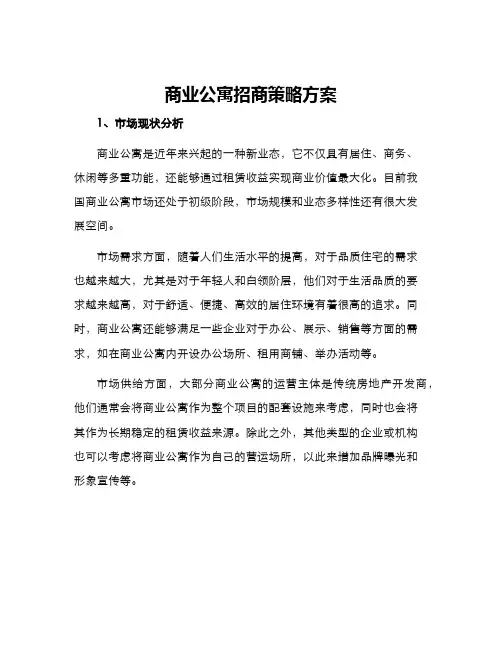 商业公寓招商策略方案