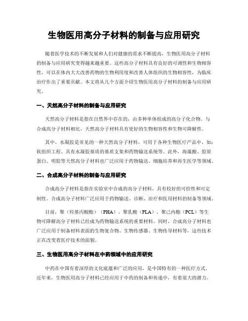 生物医用高分子材料的制备与应用研究