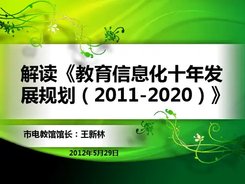 解读《教育信息化十年发展规划(2011-2020)》