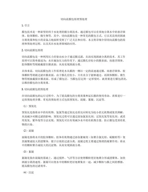 切向流膜包原理预处理