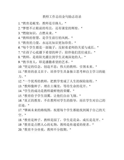 教师工作总结金句励志语录